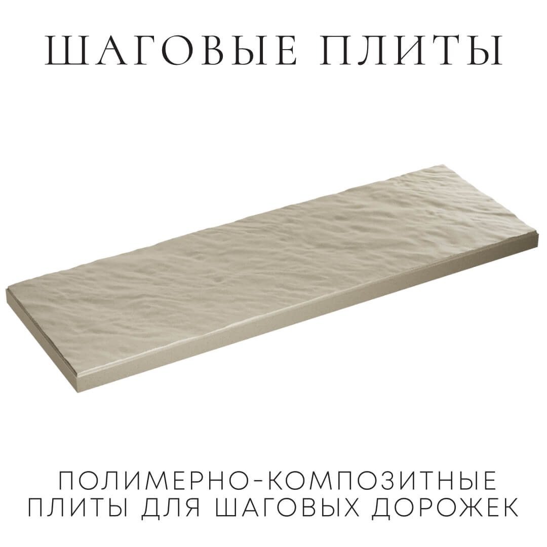 Шаговая плита STONE Светлая Галька 990х330х55мм в Евпатории фото