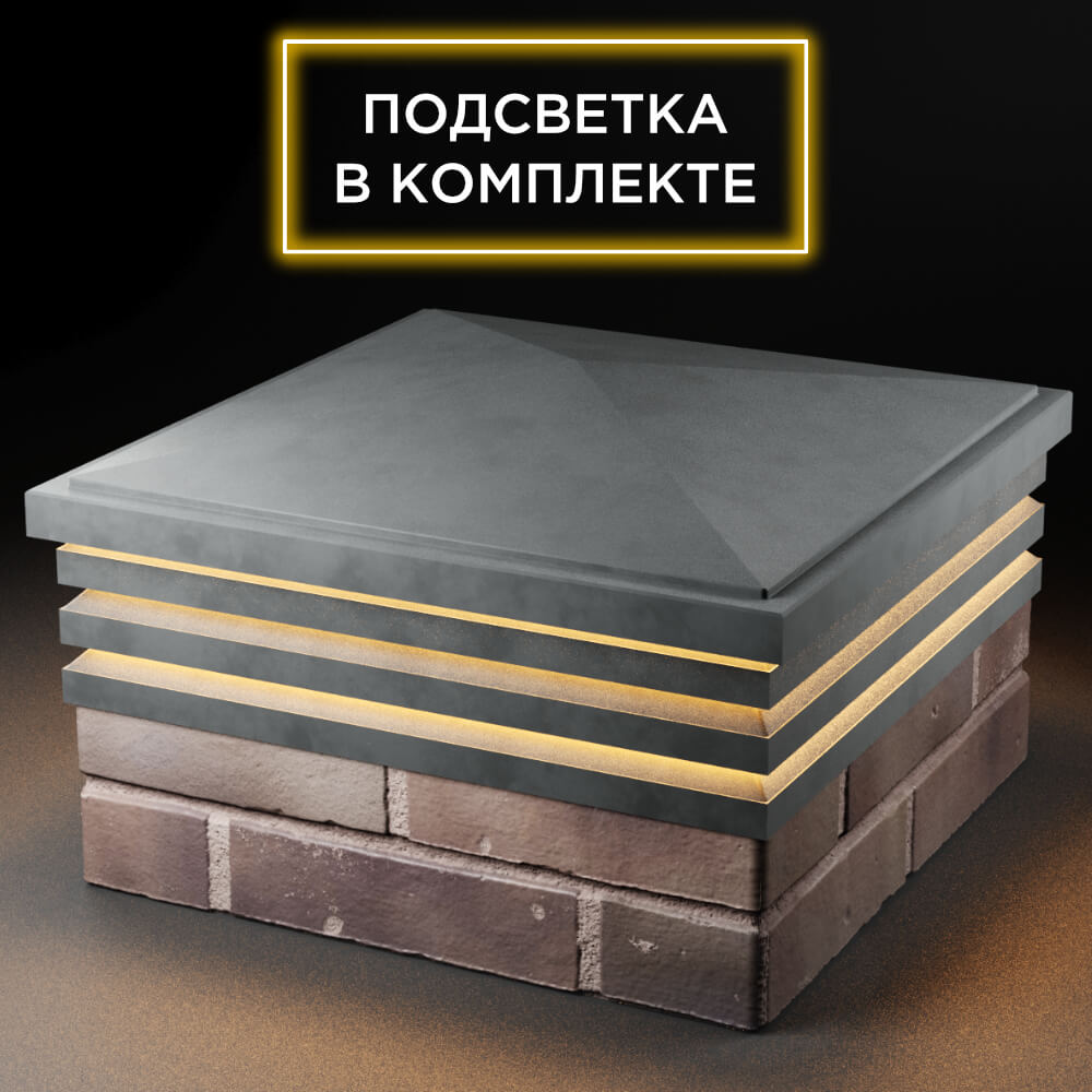 Колпак Zking Бона ХайТек Серый на столб 2х2 кирпича (513х513мм) с подсветкой в Евпатории фото