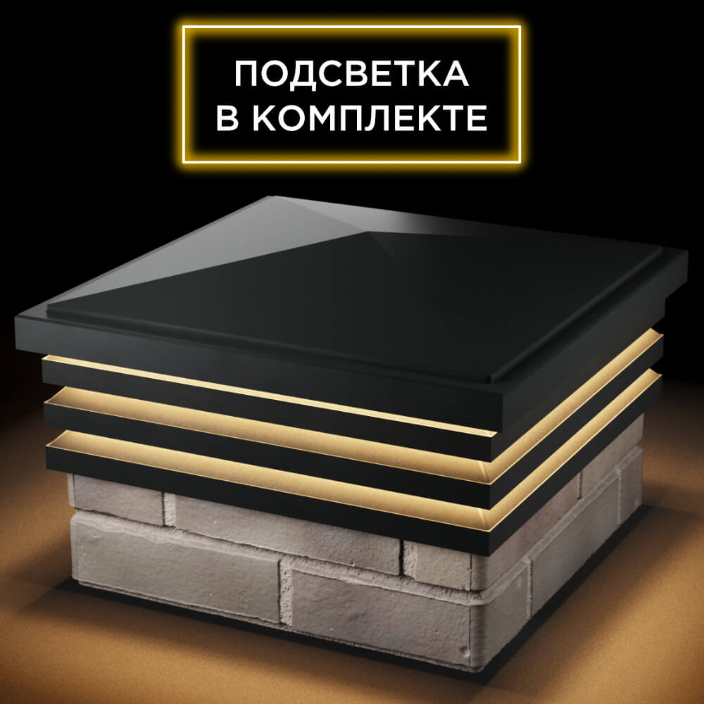 Колпак Zking Бона ХайТек Черный на столб 1.5х1.5 кирпича (385х385мм) с подсветкой в Евпатории фото