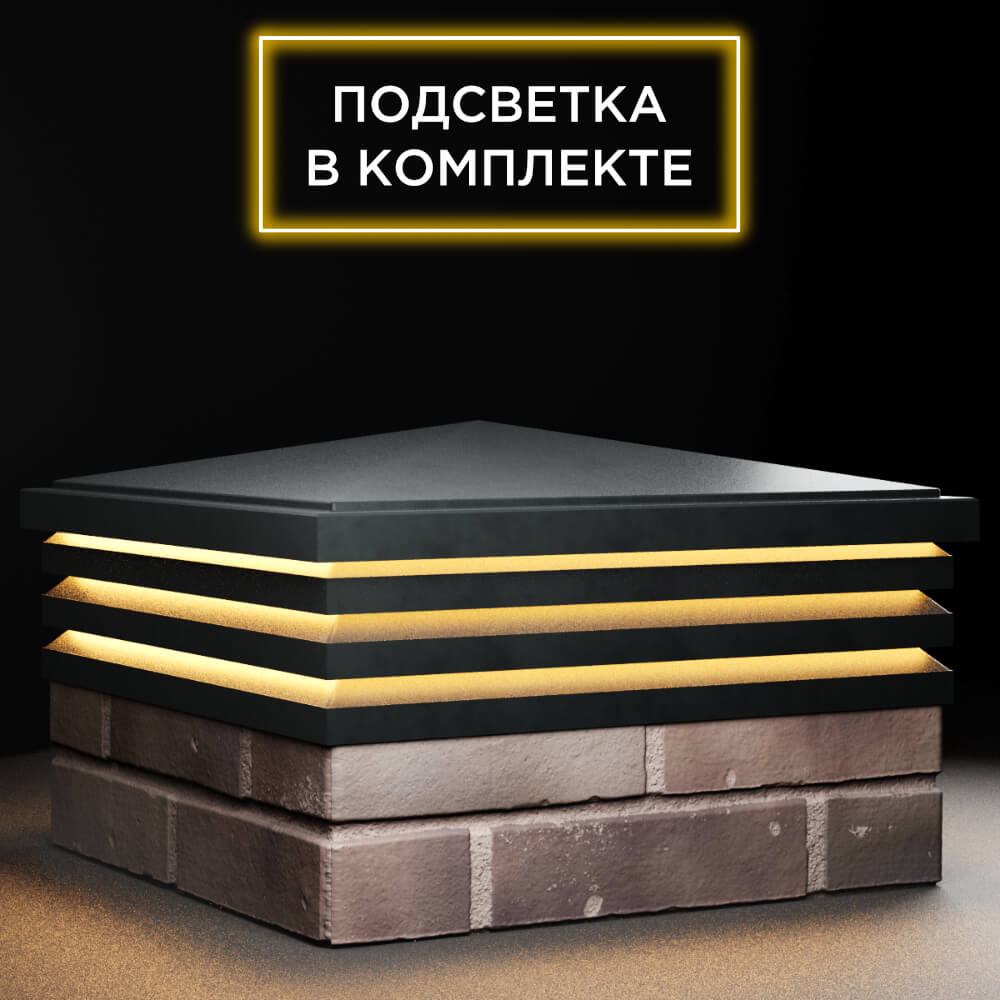 Колпак Zking Бона ХайТек Черный на столб 2х2 кирпича (513х513мм) с подсветкой в Евпатории фото