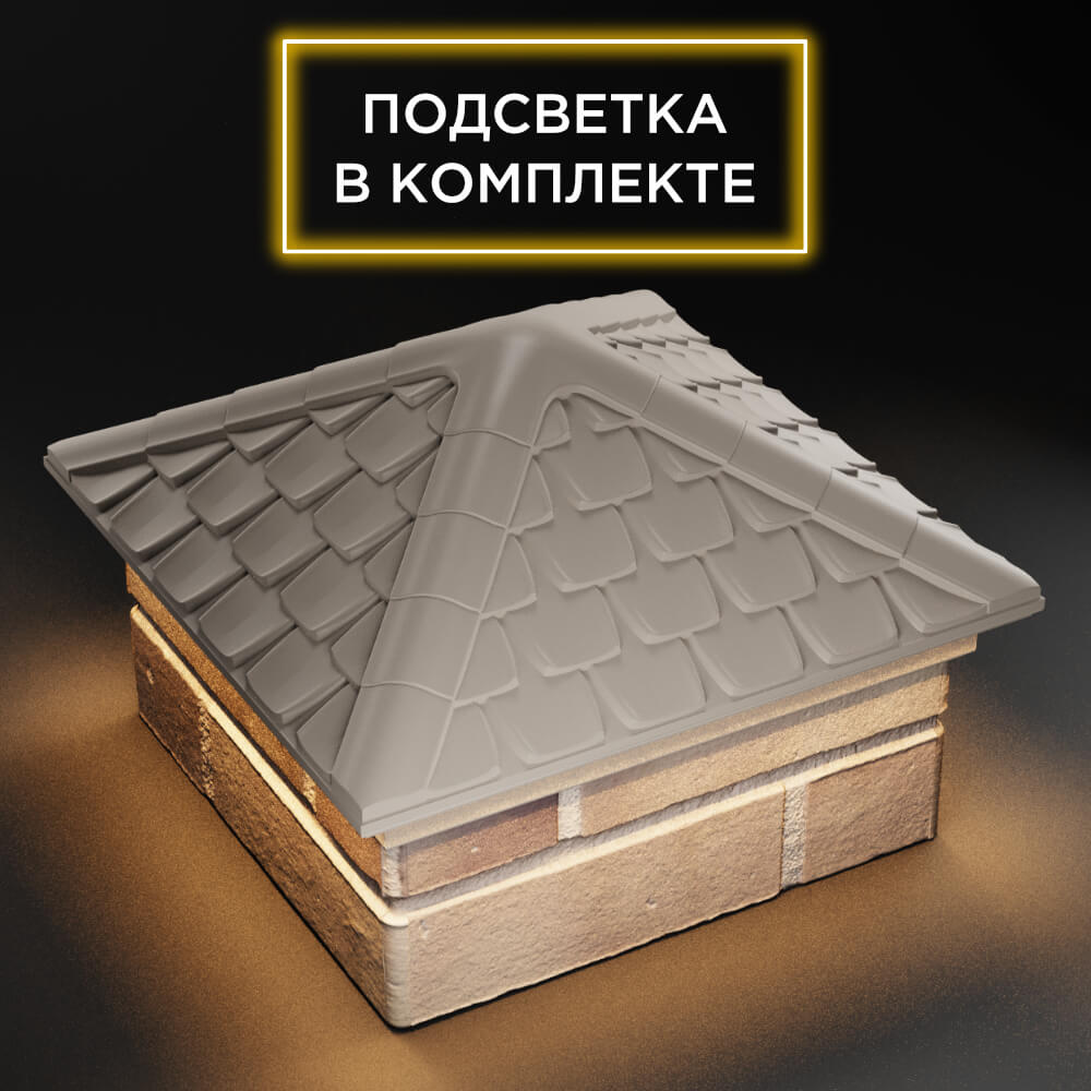 Колпак Zking Эльбрус Бежевый на столб 1.5х1.5 кирпича (385х385мм) с подсветкой в Евпатории фото