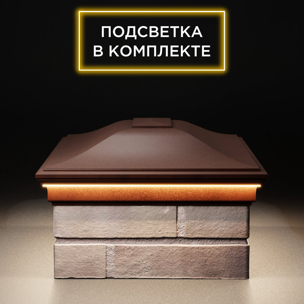 Колпак Zking Монблан Коричневый на столб 2х1.5 кирпича (515х385мм) c подсветкой в Евпатории фото