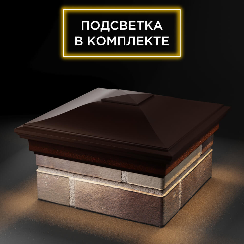Колпак Zking Монблан Коричневый на столб 1.5х1.5 еврокирпича 0.7НФ (355х355мм) c подсветкой в Евпатории фото