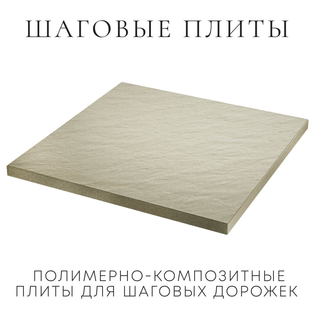 Шаговая плита STONE Светлая Галька 990х990х55мм в Евпатории фото