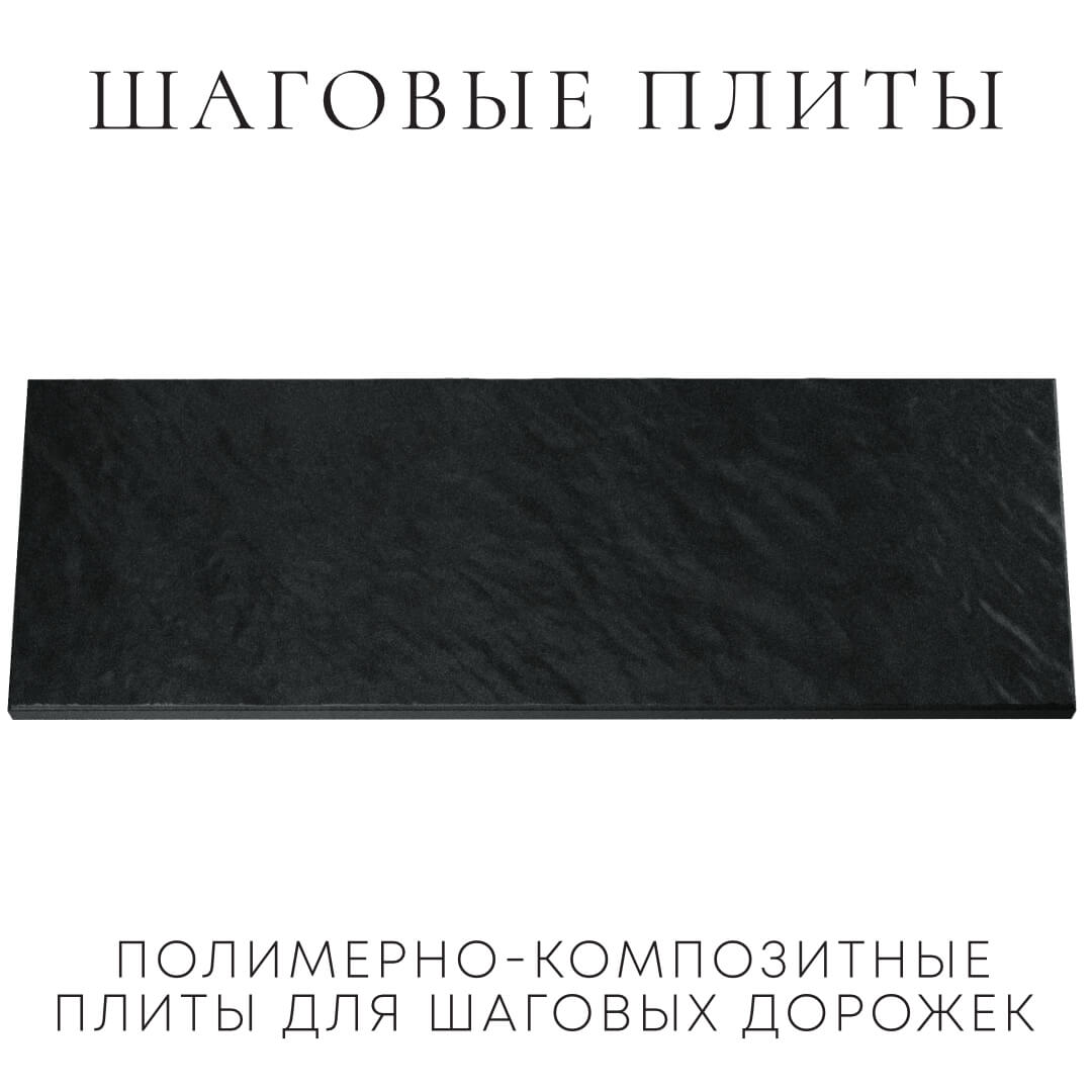 Шаговая плита STONE Черный Сланец 990х330х55мм Евпатория фото