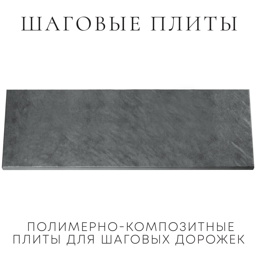 Шаговая плита STONE Графитовый Серый 990х330х55мм Евпатория фото
