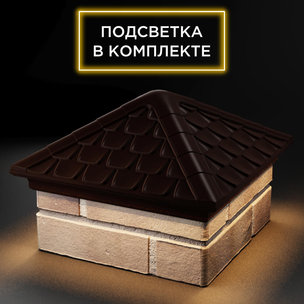 Колпак Zking Эльбрус Коричневый на столб 1.5х1.5 кирпича (385х385мм) с подсветкой в Евпатории фото