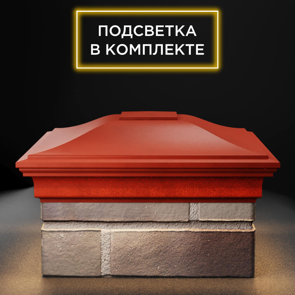 Колпак Zking Монблан Красный на столб 1.5х1.5 еврокирпича 0.7НФ (355х355мм) c подсветкой Евпатория фото