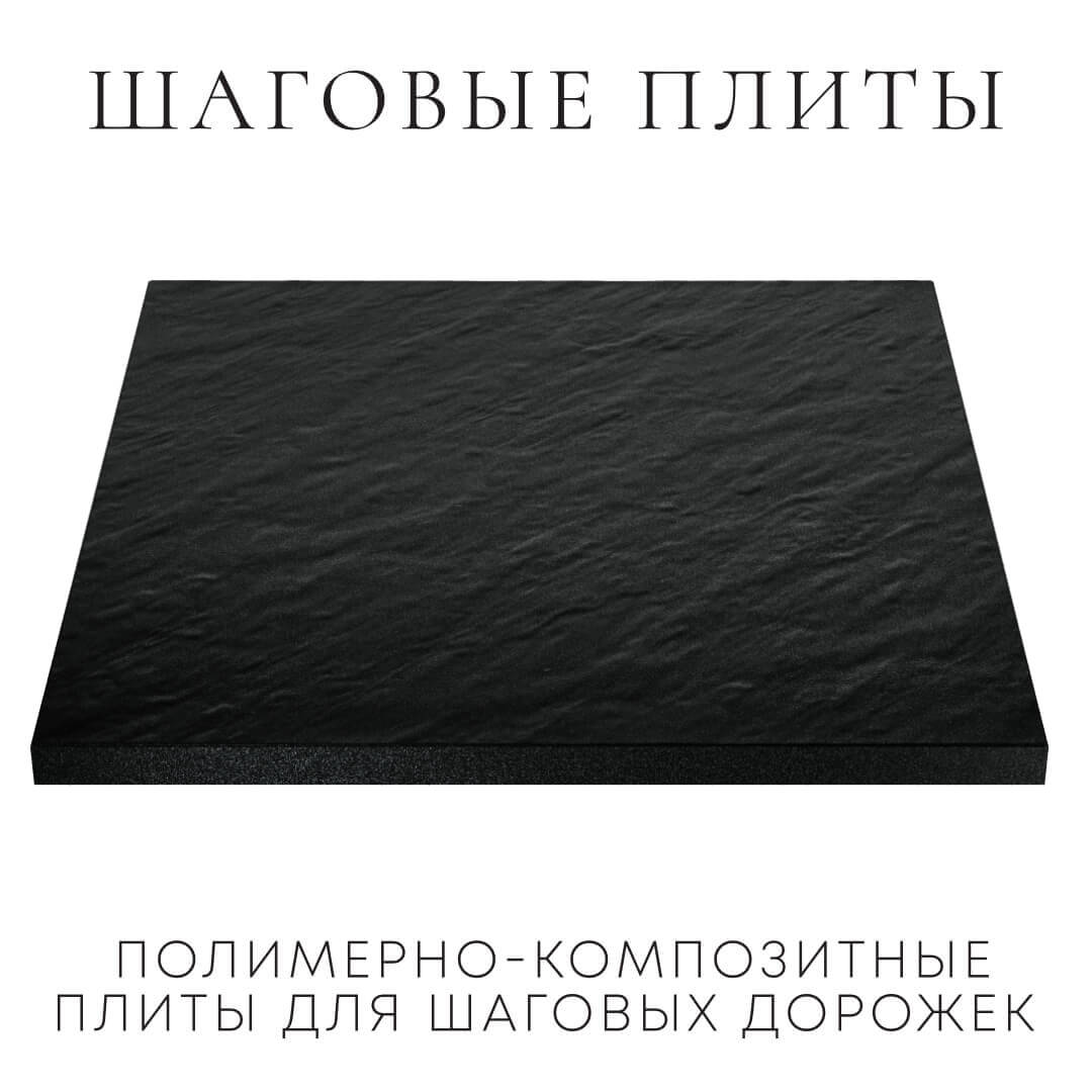 Шаговая плита STONE Черный Сланец 990х990х55мм в Евпатории фото
