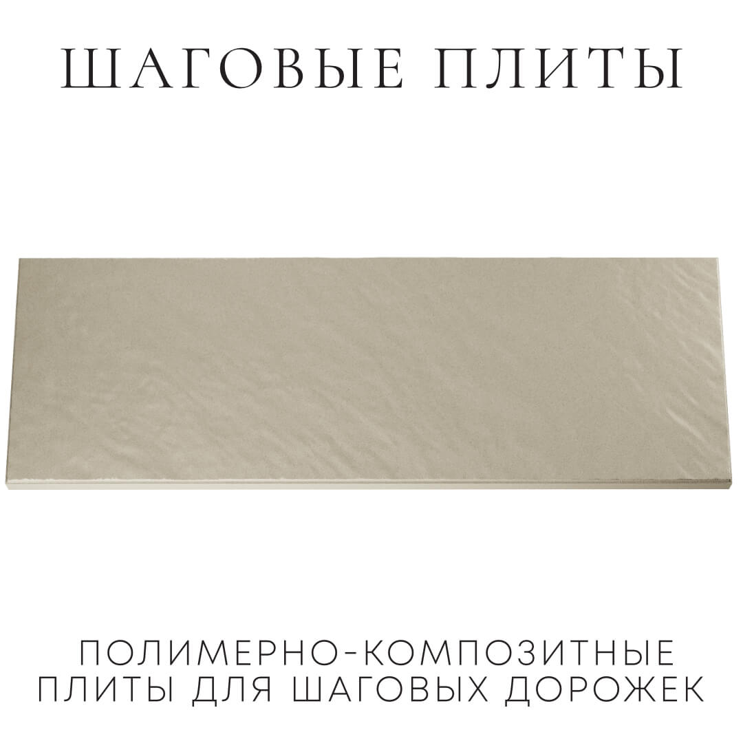 Шаговая плита STONE Светлая Галька 990х330х55мм Евпатория фото