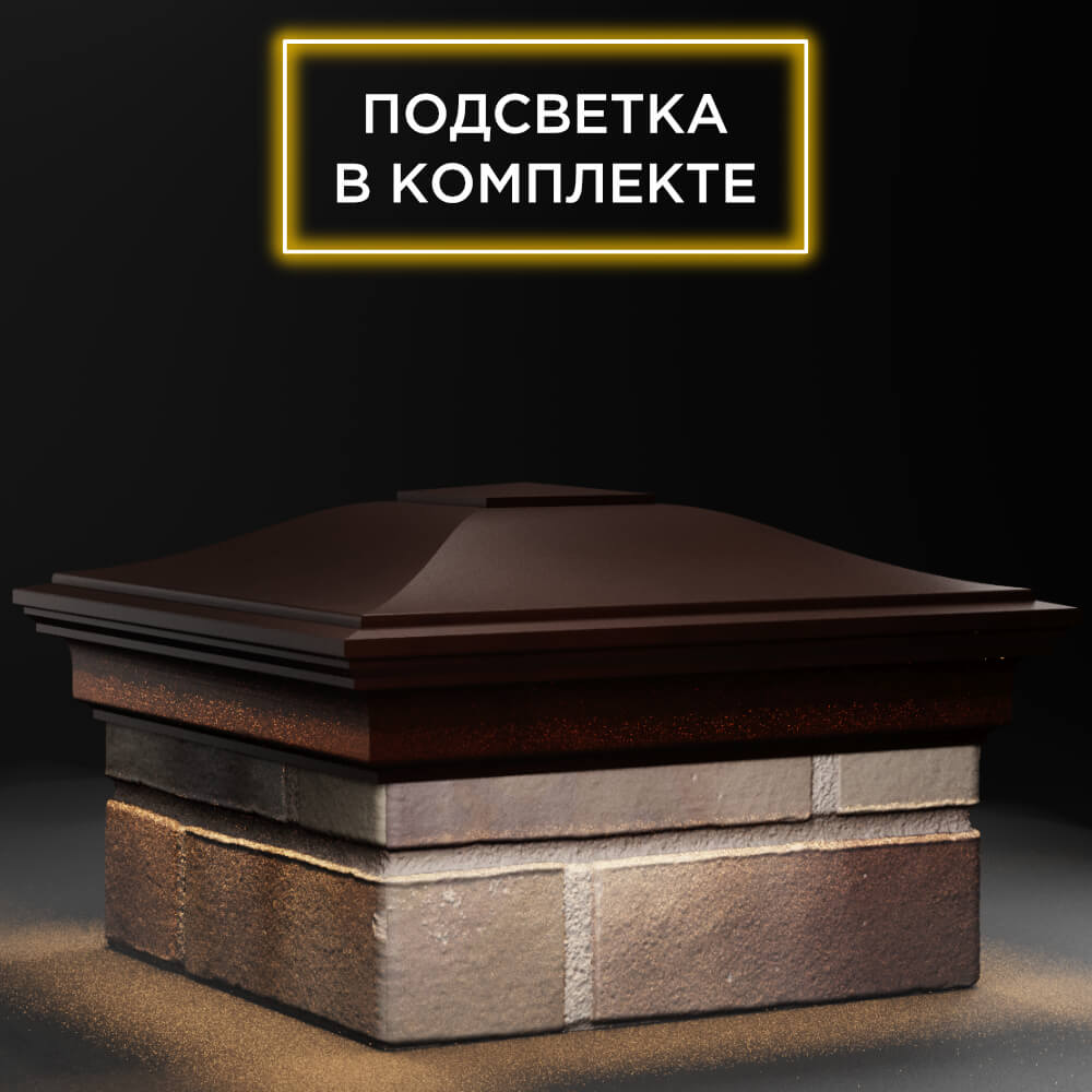 Колпак Zking Монблан Коричневый на столб 1.5х1.5 кирпича (385х385мм) с подсветкой в Евпатории фото