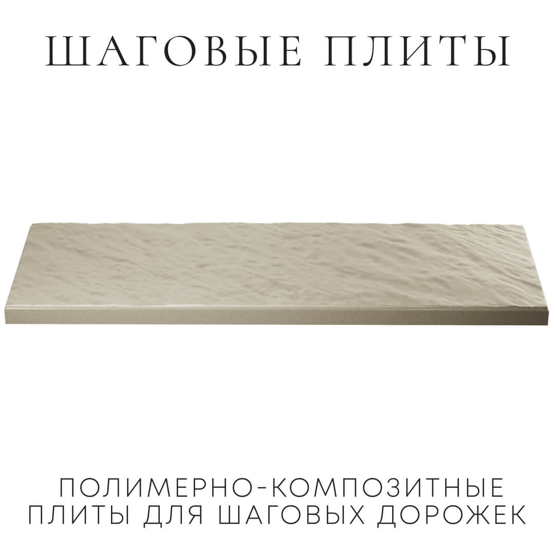 Шаговая плита STONE Светлая Галька 990х330х55мм в Евпатории фото