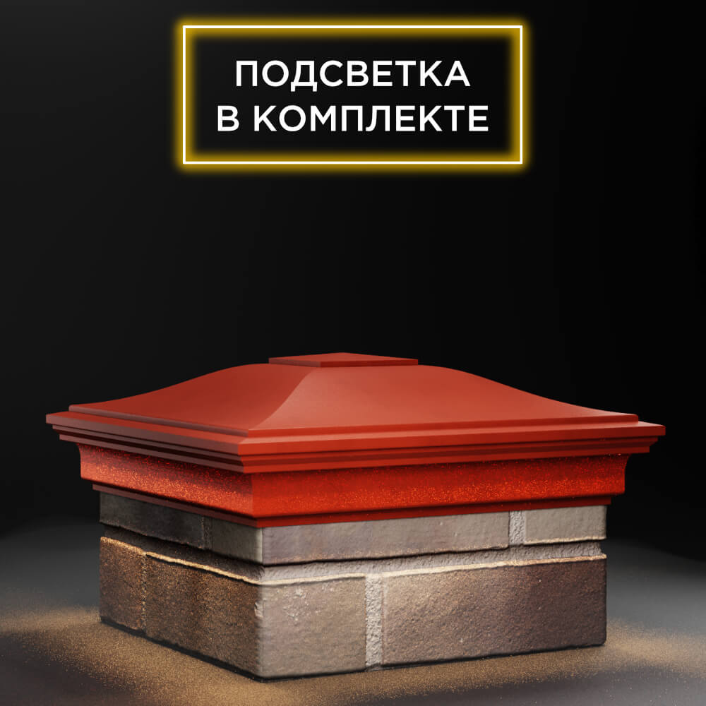 Колпак Zking Монблан Красный на столб 1.5х1.5 еврокирпича 0.7НФ (355х355мм) c подсветкой в Евпатории фото