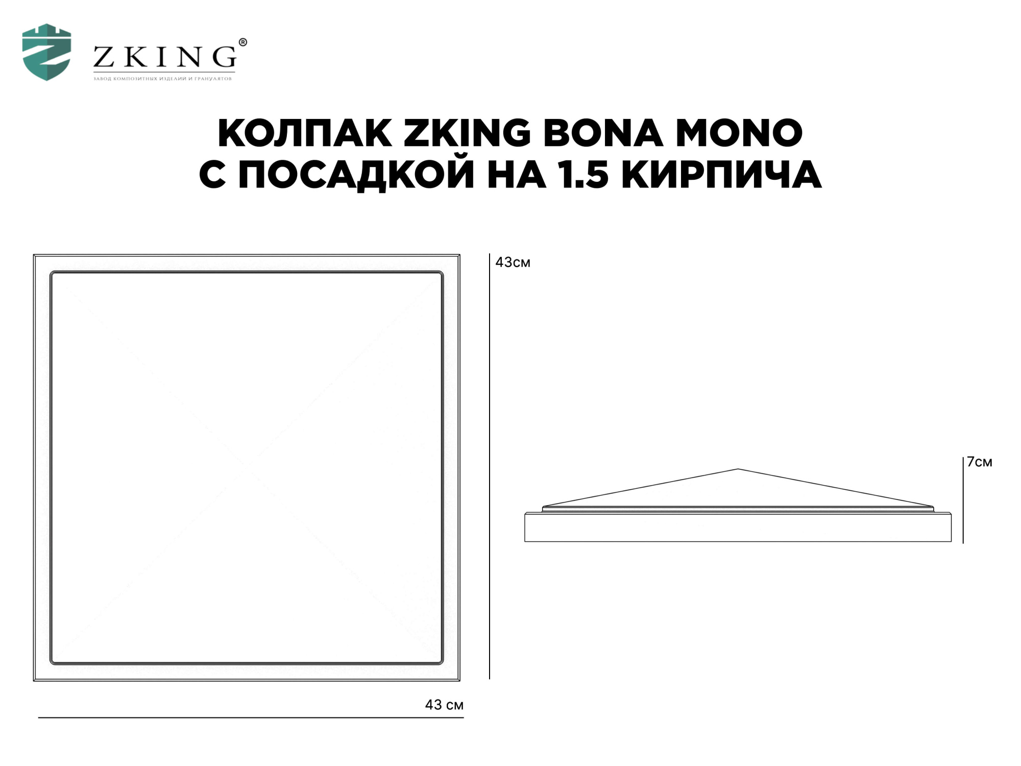 Колпак Zking БонаМоно Серый на столб 1.5х1.5 кирпича (385х385, 400х400мм) в Евпатории фото